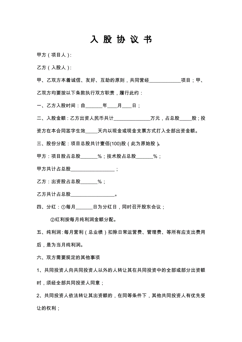 35项目合作入股协议_第1页