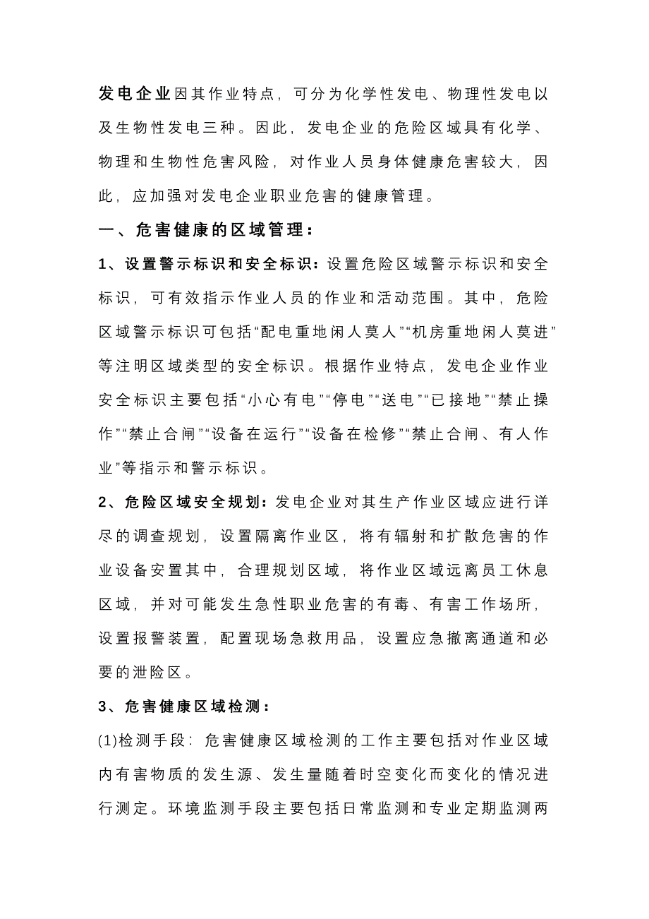 发电企业职业危害及健康管理的主要内容_第1页