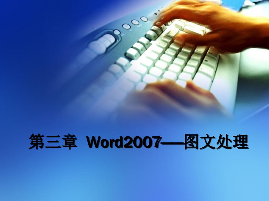 《办公自动化应用教程》第三章+Word2007——图文处理_第1页