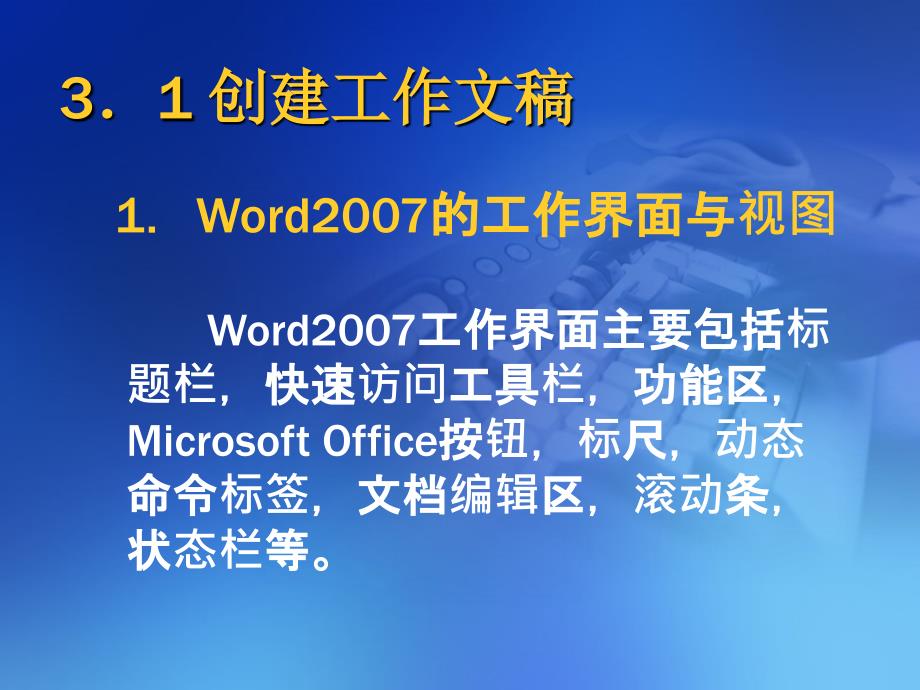 《办公自动化应用教程》第三章+Word2007——图文处理_第2页