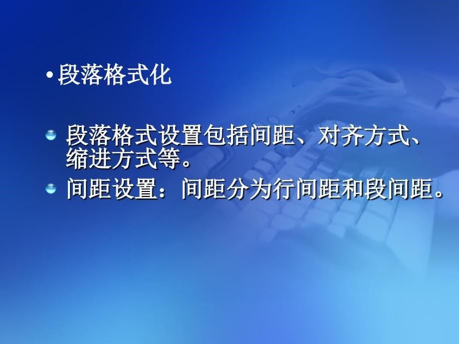 《办公自动化应用教程》第三章+Word2007——图文处理_第5页