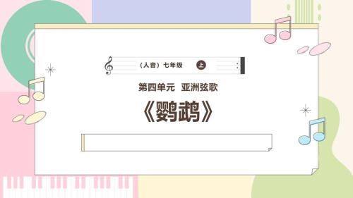 人音版音乐七年级上册《鹦鹉》课件