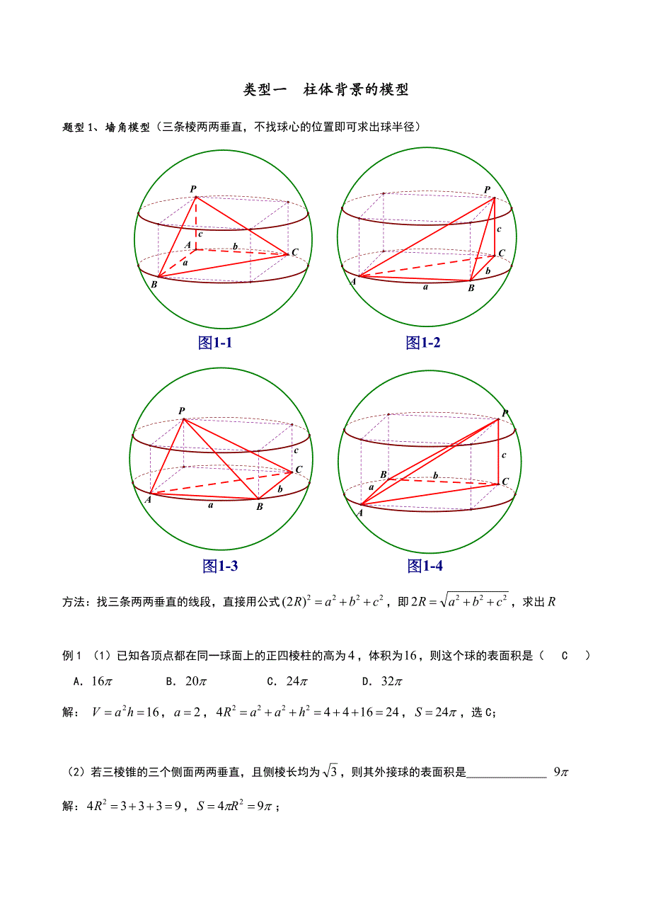 4大类型+8大题型+8个例题+22个变式搞定几何体的外接球与内切球_第3页