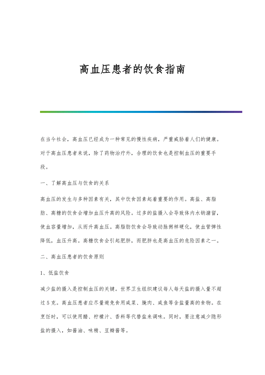 高血压患者的饮食指南_第1页