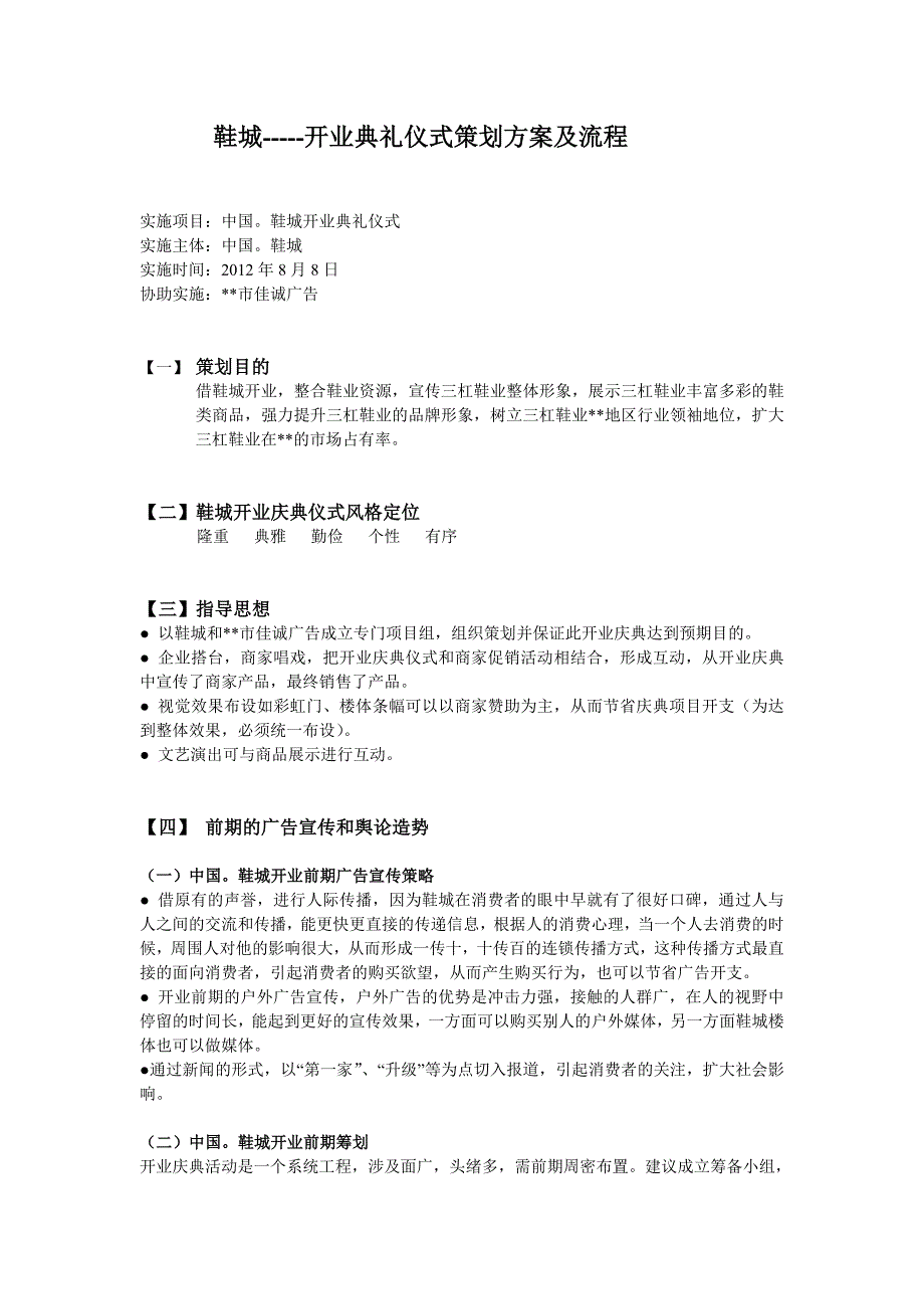 鞋城经营管理 企划-xxxx鞋城开业典礼仪式策划方案及流程学习资料_第1页