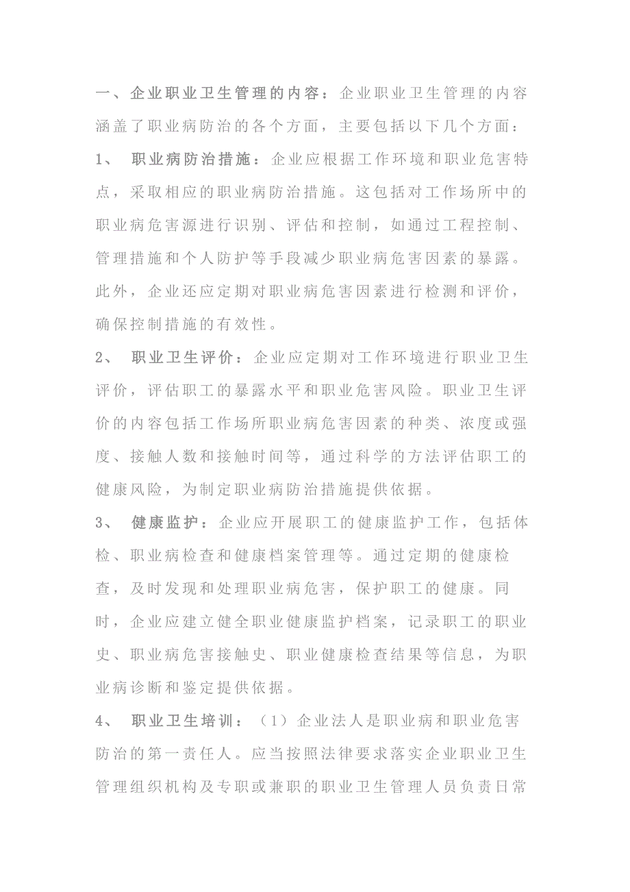 企业职业卫生管理的内容形式和步骤_第1页