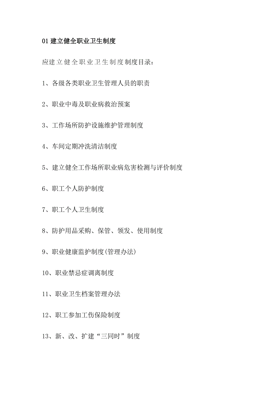 企业负责人及职业卫生管理人员制订企业职业卫生管理制度的要点_第1页