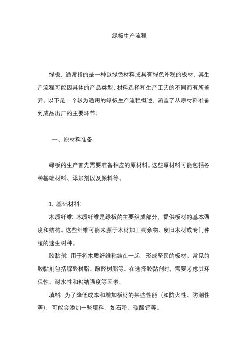 绿板生产流程