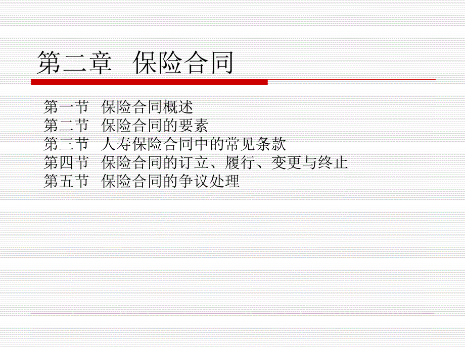 《保险原理与实务（第四版）》第二章++保险合同_第1页