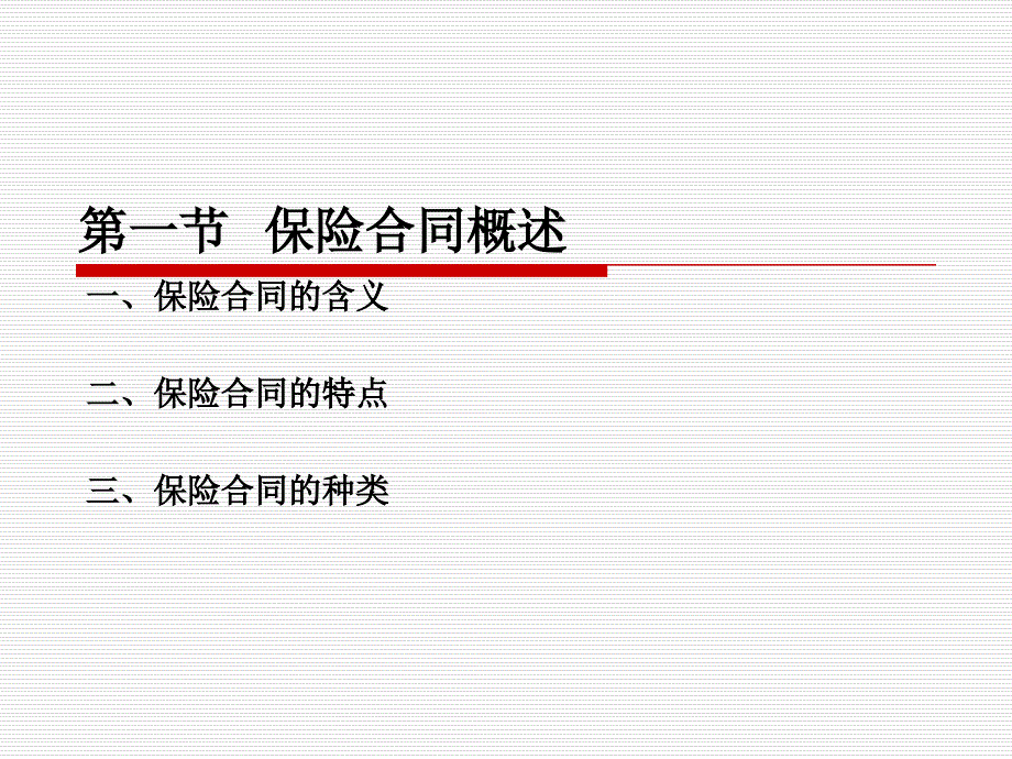 《保险原理与实务（第四版）》第二章++保险合同_第2页