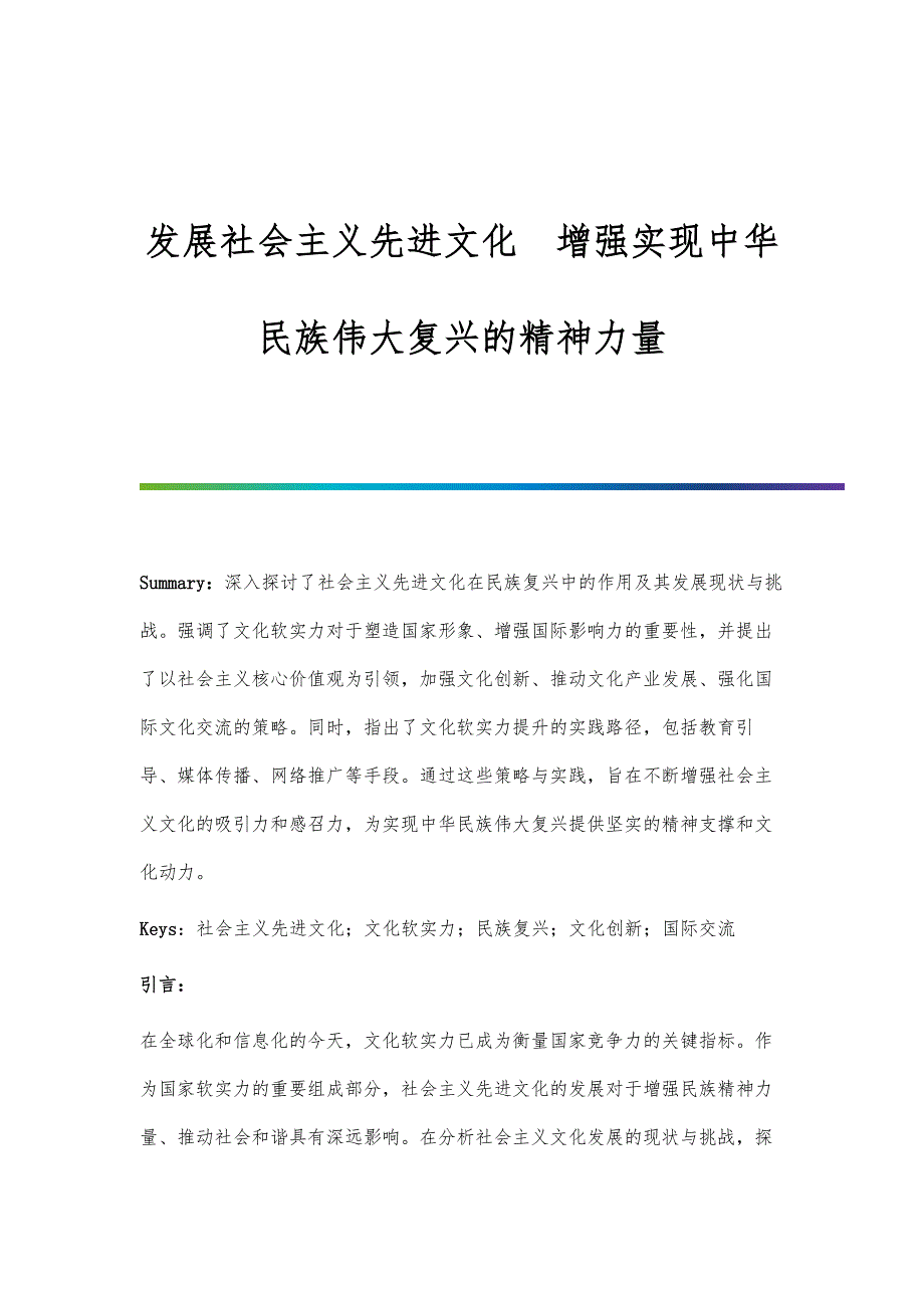 发展社会主义先进文化 增强实现中华民族伟大复兴的精神力量_第1页