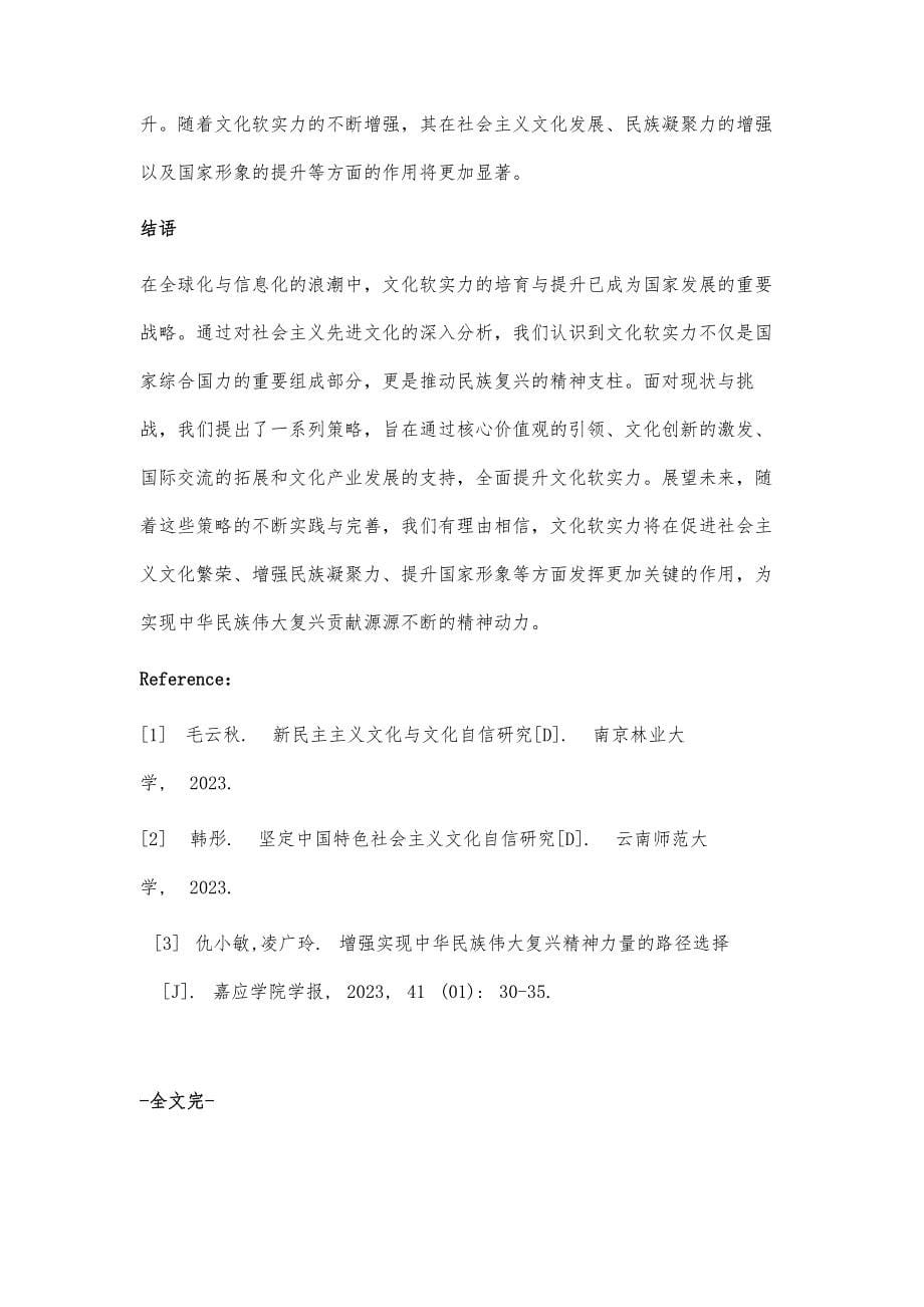 发展社会主义先进文化 增强实现中华民族伟大复兴的精神力量_第5页