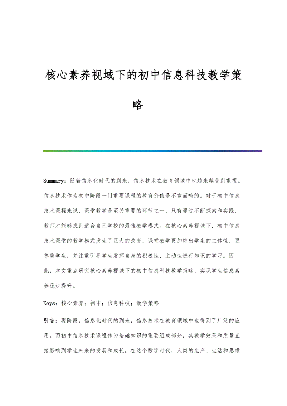 核心素养视域下的初中信息科技教学策略_第1页