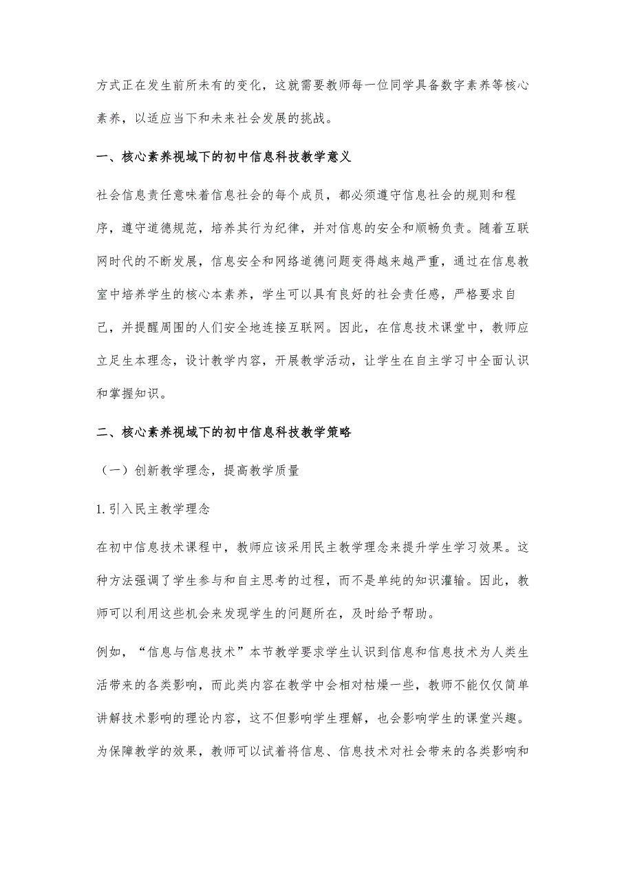 核心素养视域下的初中信息科技教学策略_第2页