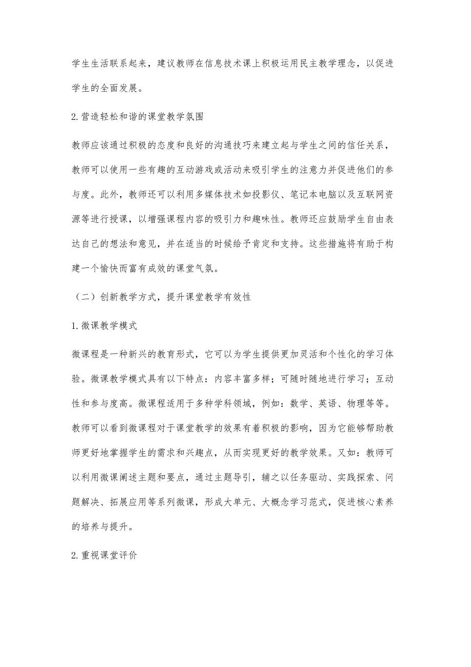 核心素养视域下的初中信息科技教学策略_第3页