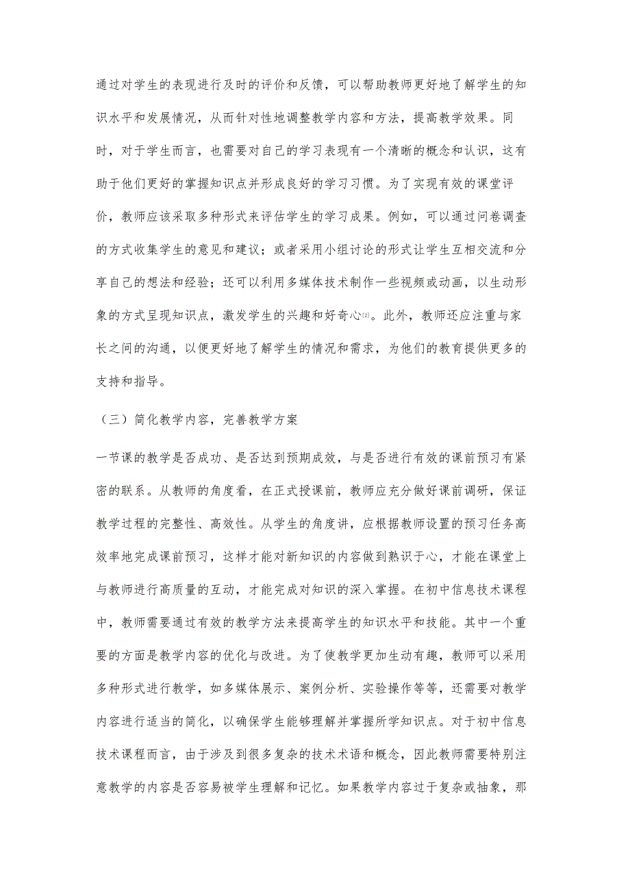 核心素养视域下的初中信息科技教学策略_第4页