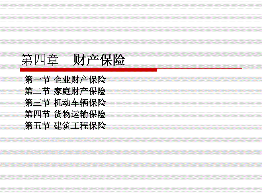 《保险原理与实务（第四版）》第四章+++财产保险_第1页