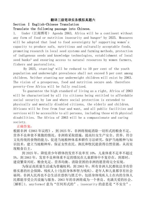 翻译三级笔译实务模拟真题六