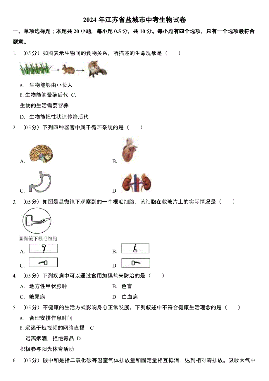 2024年江苏省盐城市中考生物试卷（含答案）_第1页