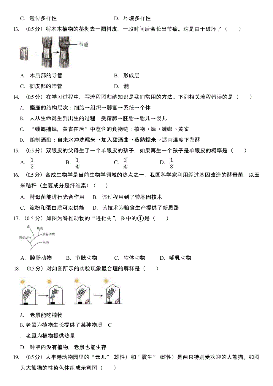 2024年江苏省盐城市中考生物试卷（含答案）_第3页