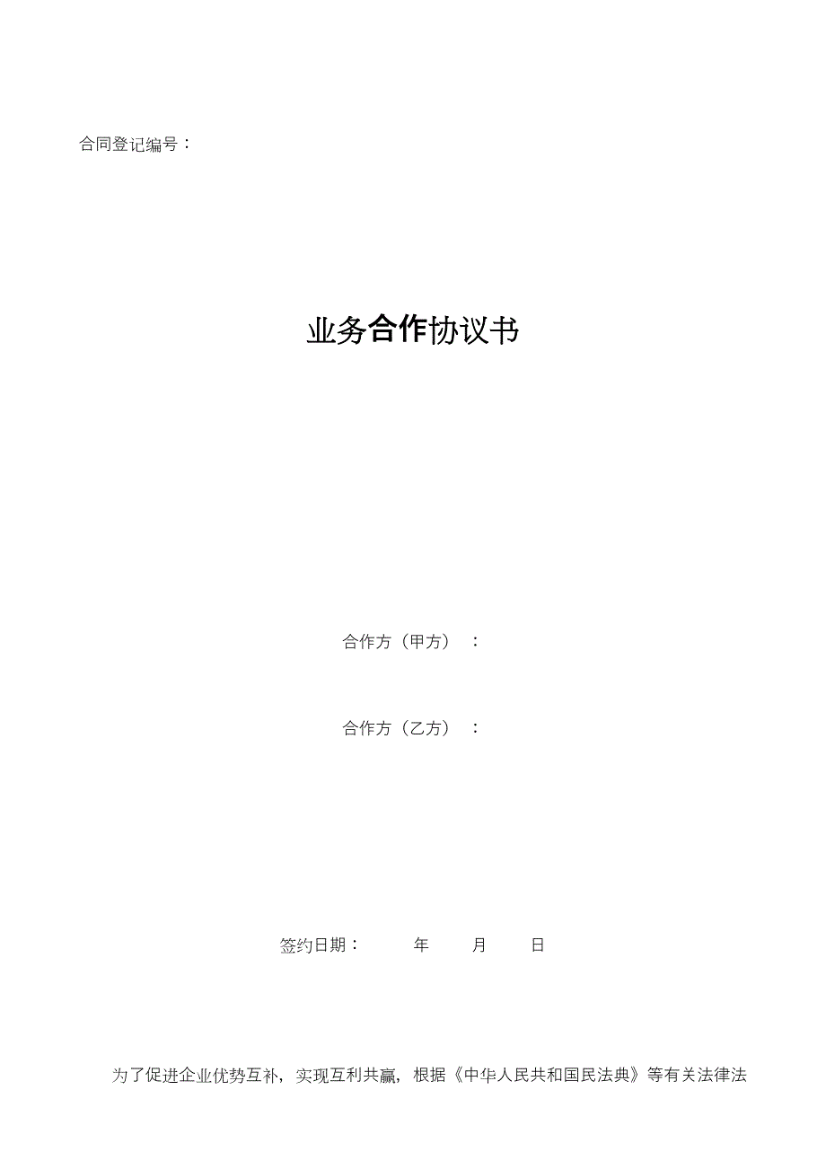 23业务合作协议书(合伙人)_第1页