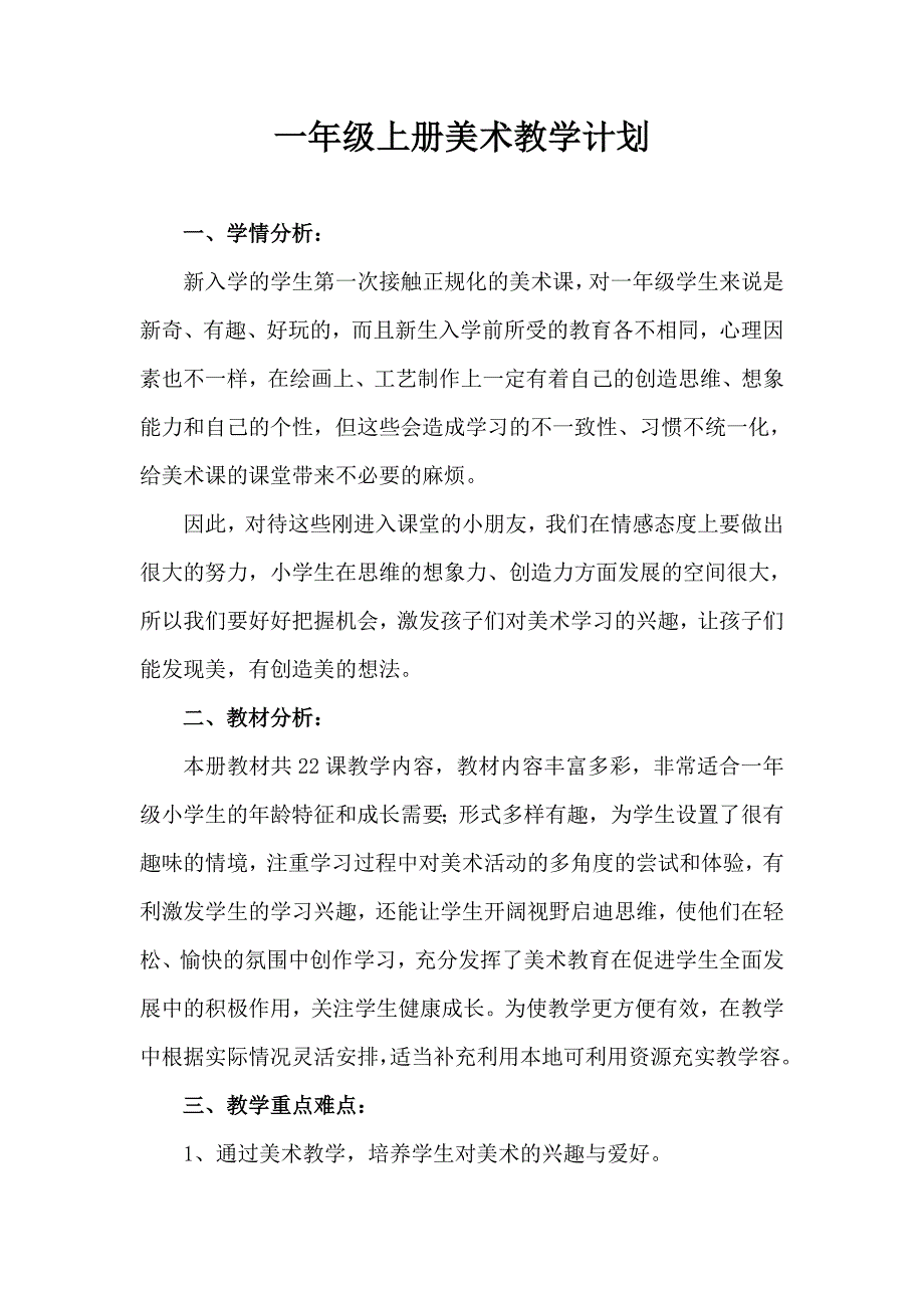 湘教版小学一年级美术上册教案（88页）_第1页