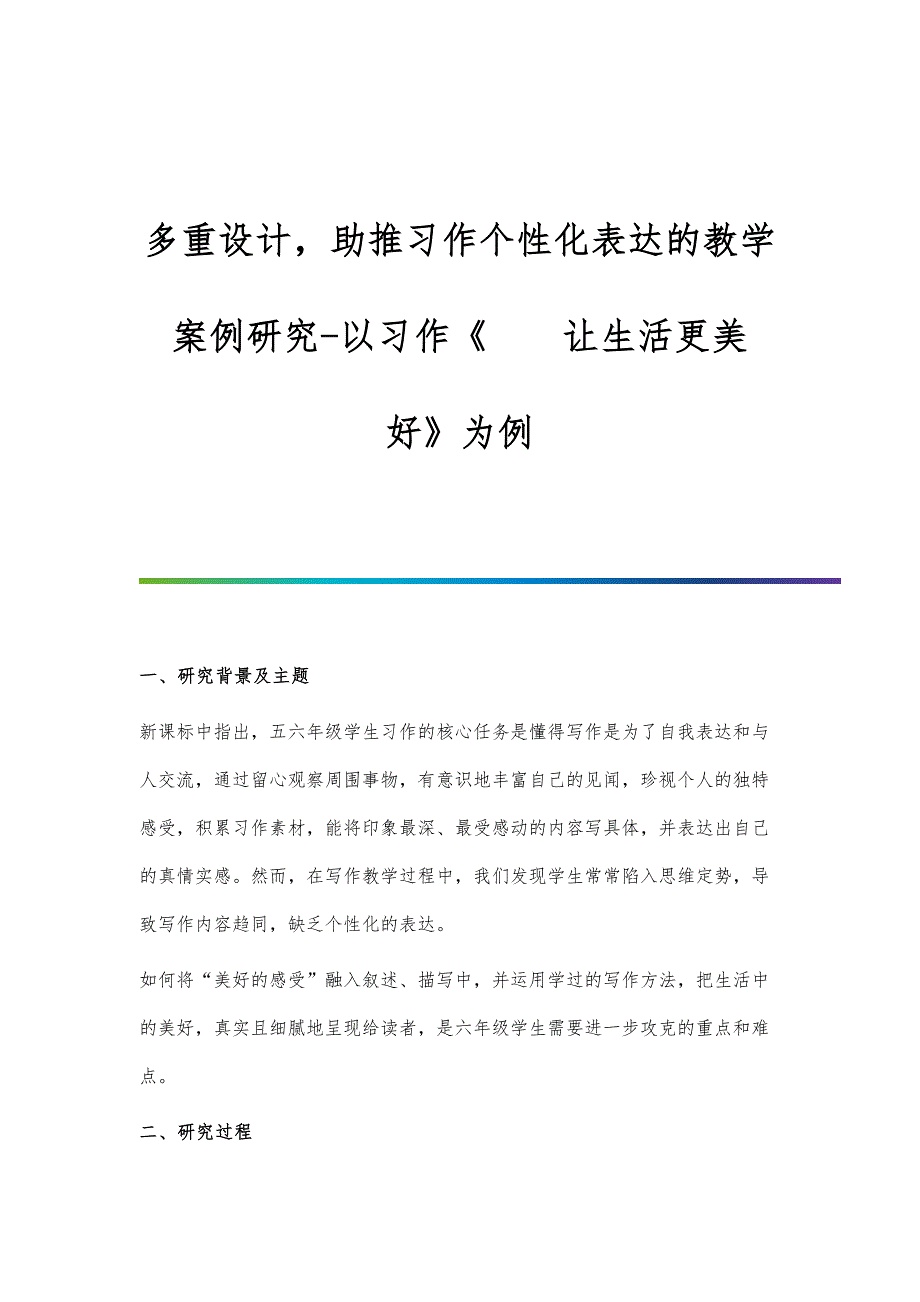 多重设计助推习作个性化表达的教学案例研究-以习作《  让生活更美好》为例_第1页