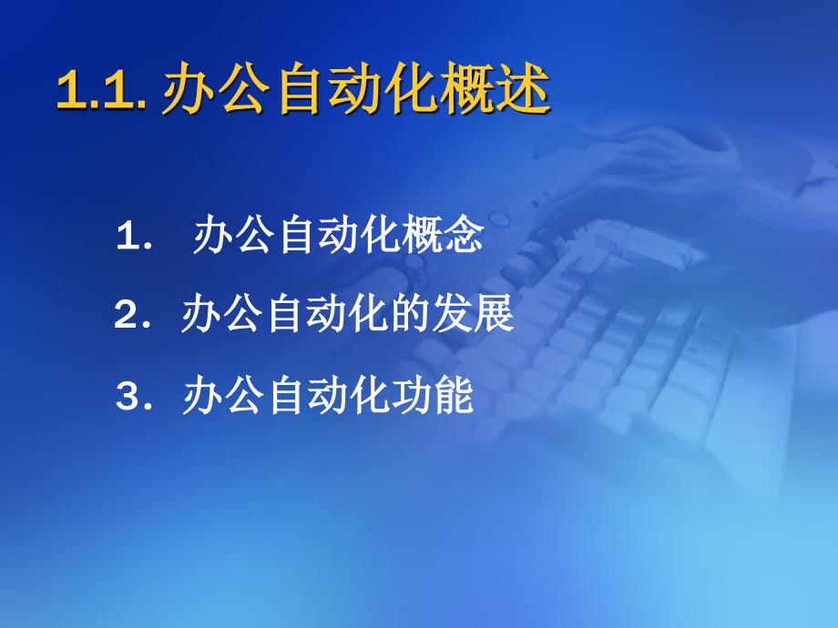 《办公自动化应用教程》第一章+办公自动化基础_第2页