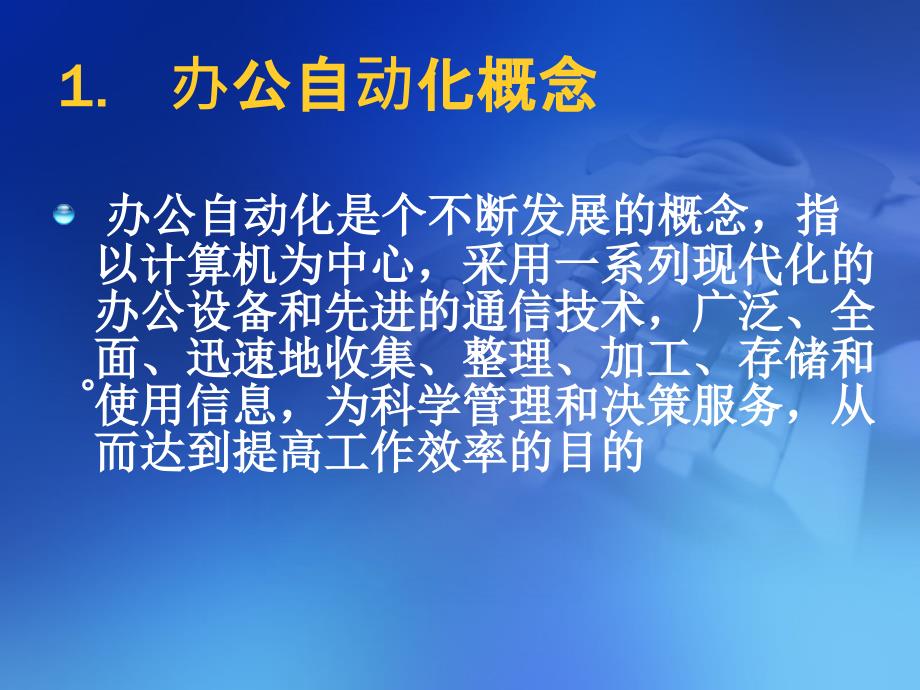 《办公自动化应用教程》第一章+办公自动化基础_第3页