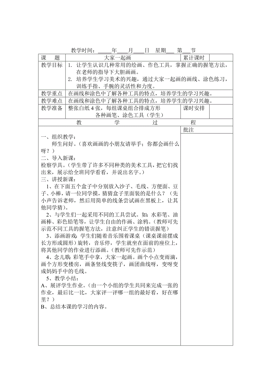 小学一年级美术上册教案（50页）_第1页