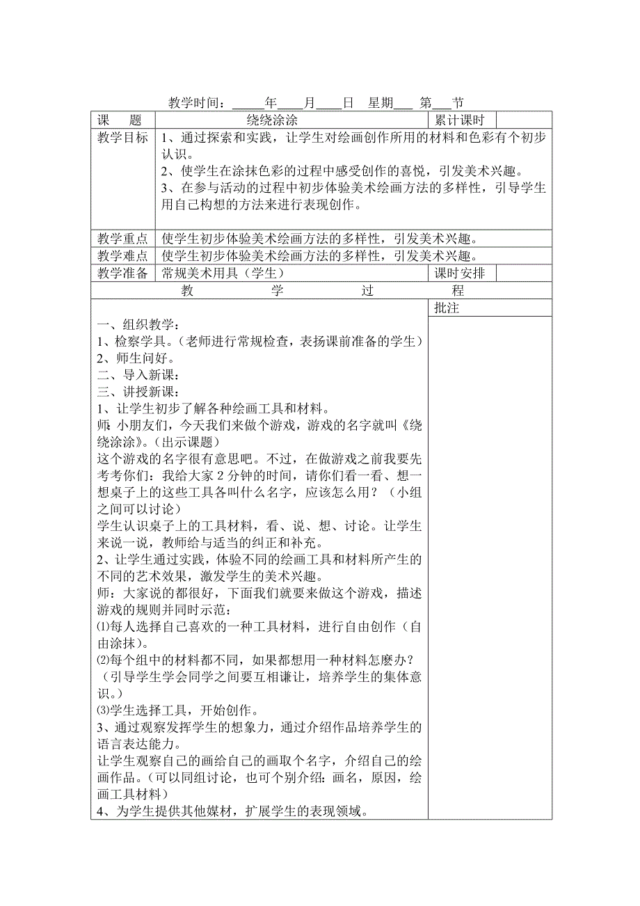 小学一年级美术上册教案（50页）_第3页