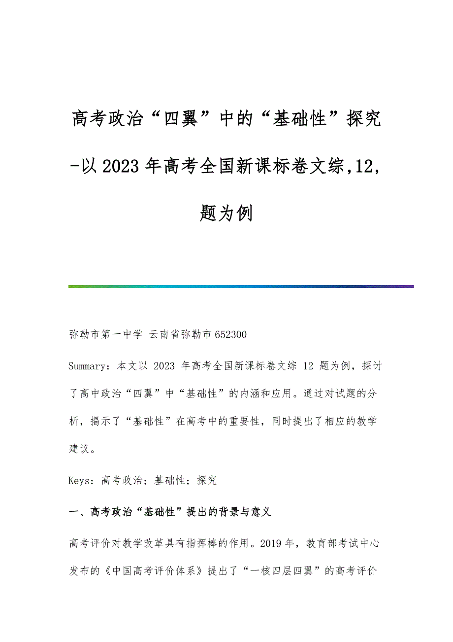 高考政治四翼中的基础性探究-以高考全国新课标卷文综,12,题为例_第1页