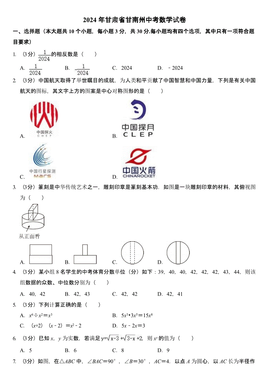 2024年甘肃省甘南州中考数学试卷（含答案）_第1页