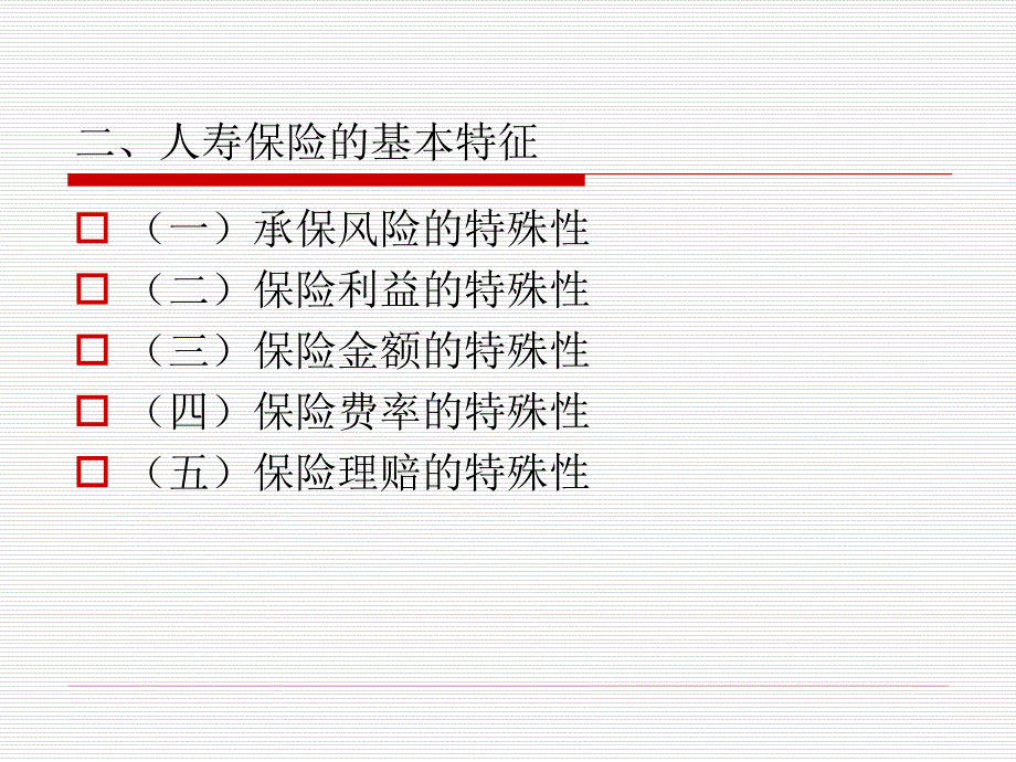 《保险原理与实务（第四版）》第五章+人身保险_第4页