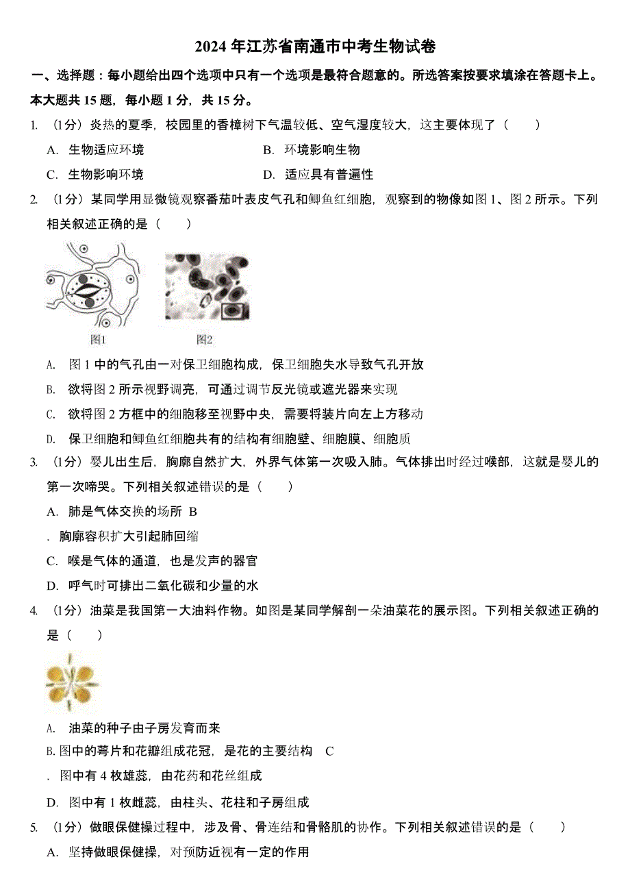 2024年江苏省南通市中考生物试卷（含答案）_第1页