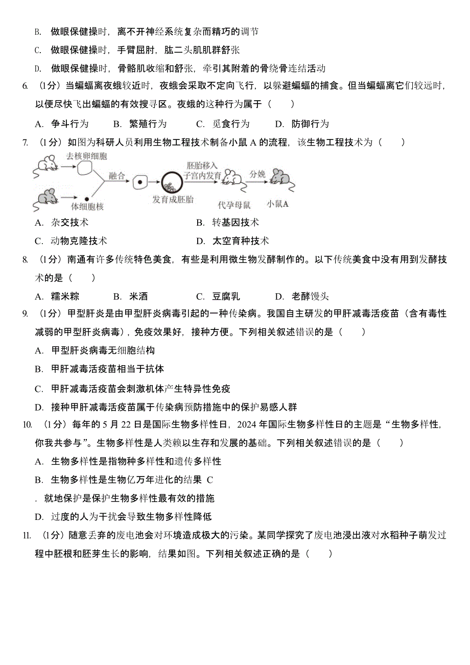 2024年江苏省南通市中考生物试卷（含答案）_第2页