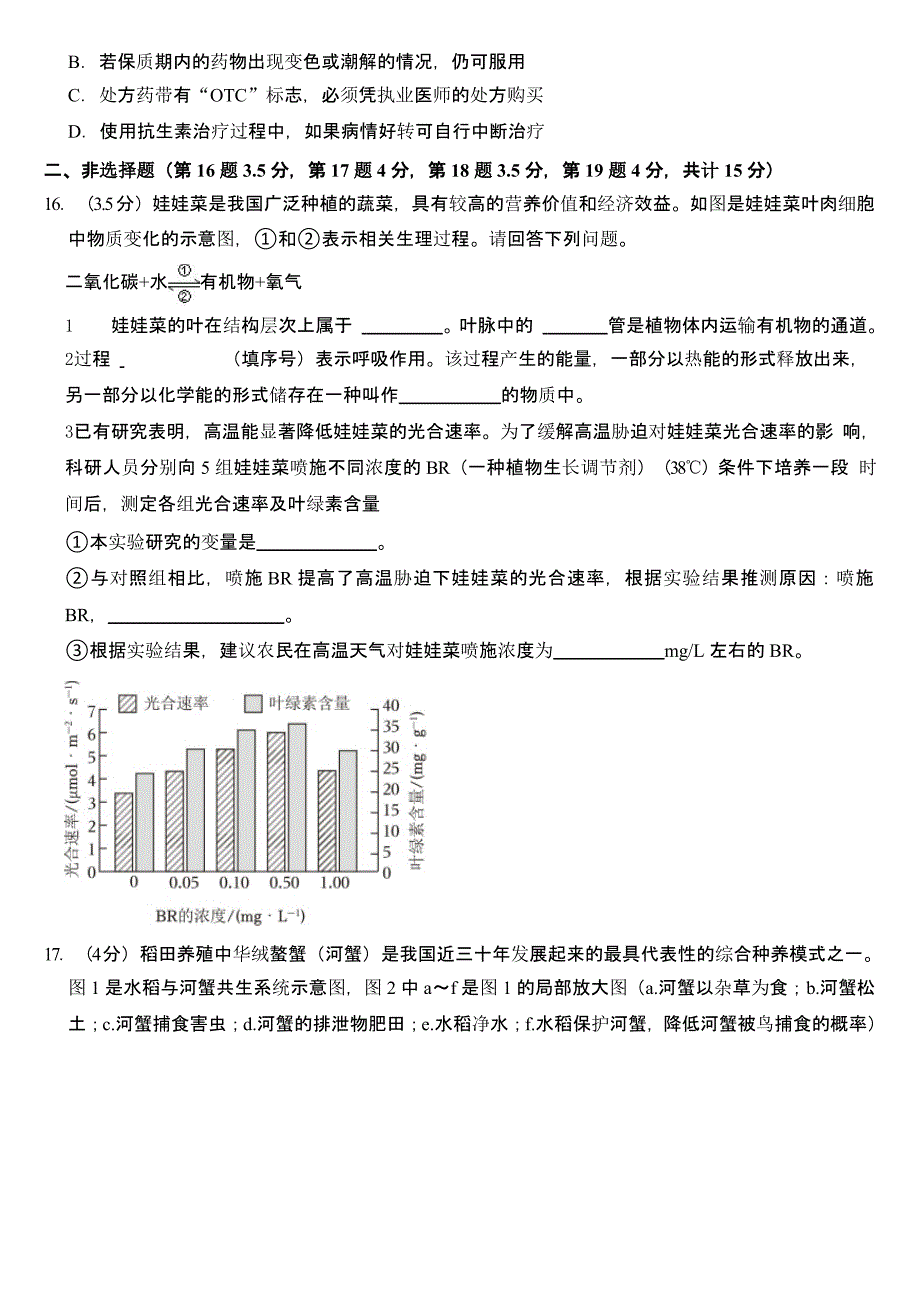 2024年江苏省南通市中考生物试卷（含答案）_第4页