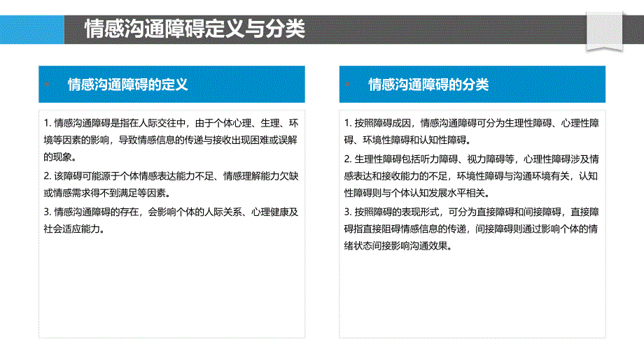 情感沟通障碍解析-洞察研究_第4页