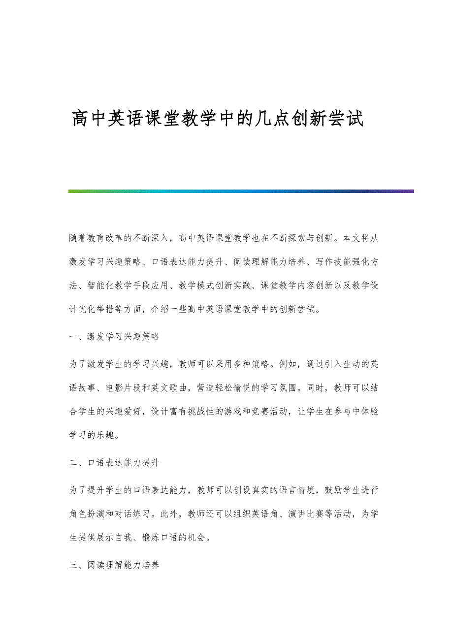 高中英语课堂教学中的几点创新尝试_第1页