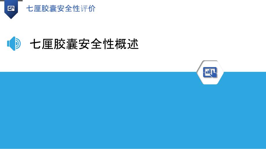 七厘胶囊安全性评价-洞察研究_第3页