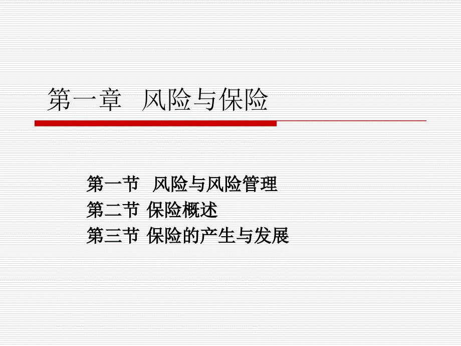 《保险原理与实务（第四版）》第一章++风险与保险_第1页