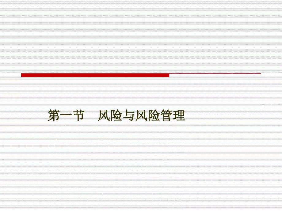 《保险原理与实务（第四版）》第一章++风险与保险_第2页