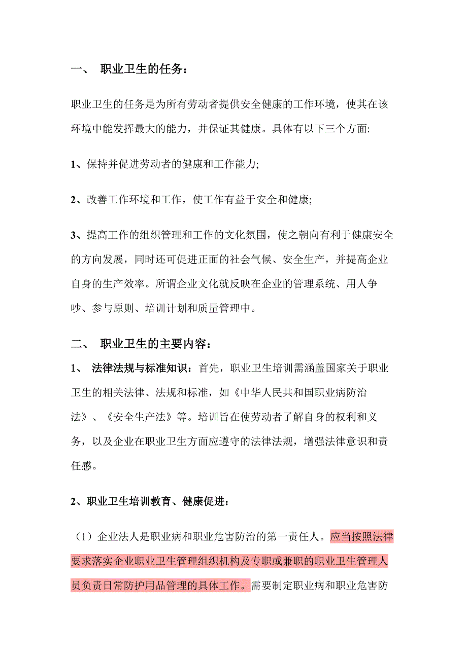 企业进行职业卫生培训及考核的主要内容_第1页