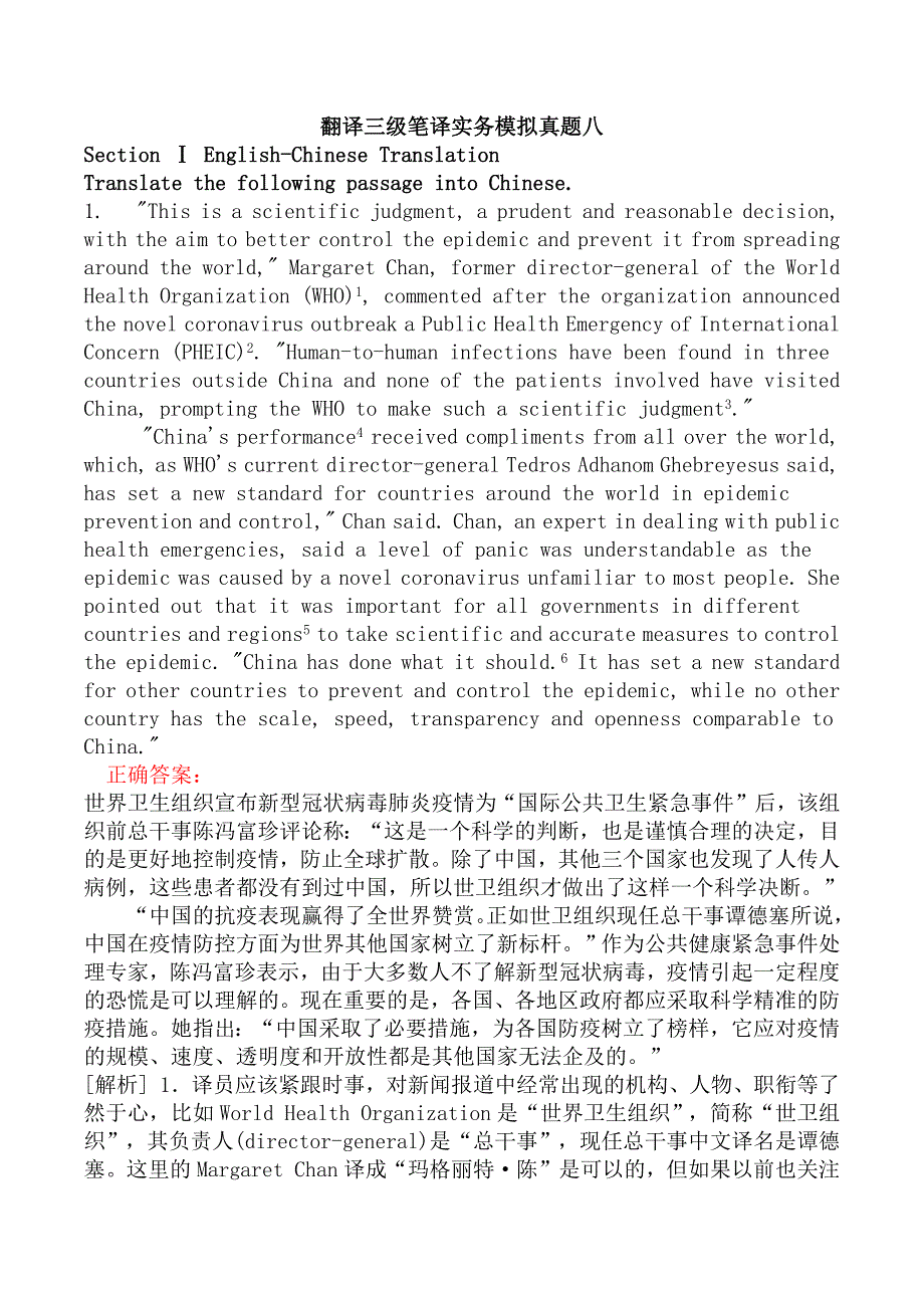 翻译三级笔译实务模拟真题八_第1页