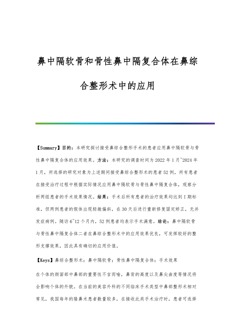 鼻中隔软骨和骨性鼻中隔复合体在鼻综合整形术中的应用_第1页