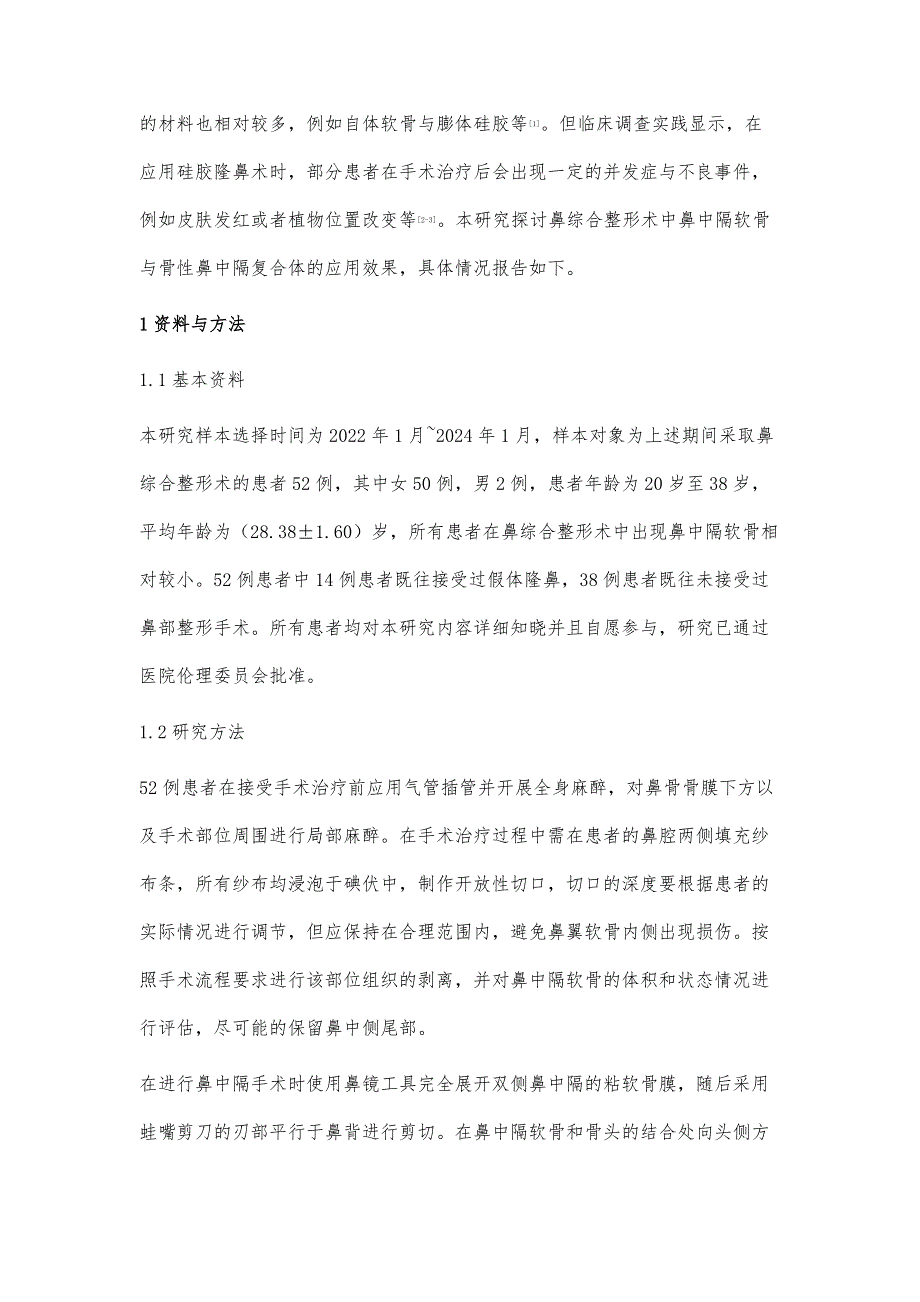 鼻中隔软骨和骨性鼻中隔复合体在鼻综合整形术中的应用_第2页