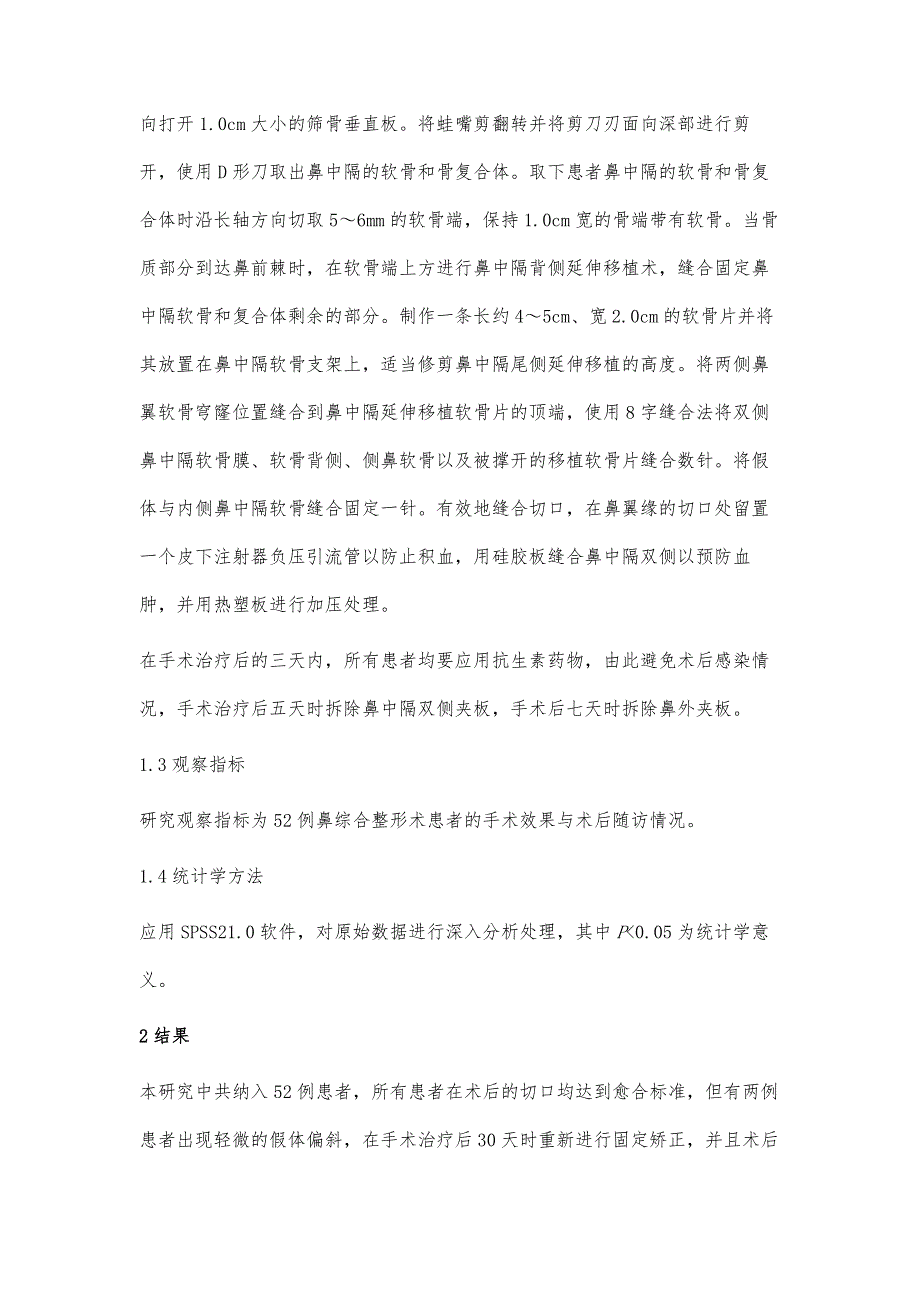 鼻中隔软骨和骨性鼻中隔复合体在鼻综合整形术中的应用_第3页