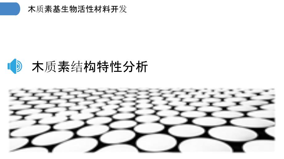 木质素基生物活性材料开发-洞察研究_第3页