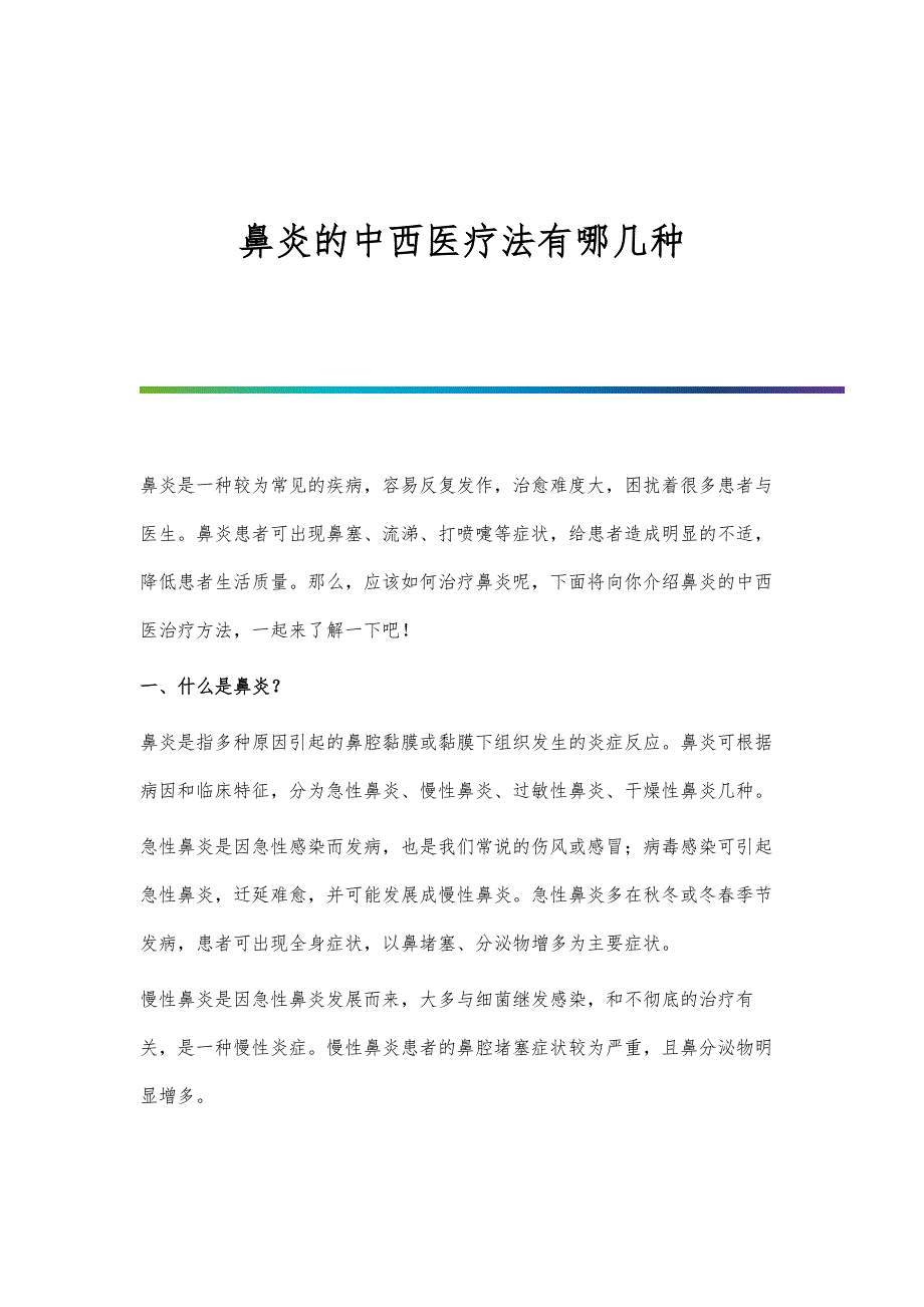 鼻炎的中西医疗法有哪几种_第1页