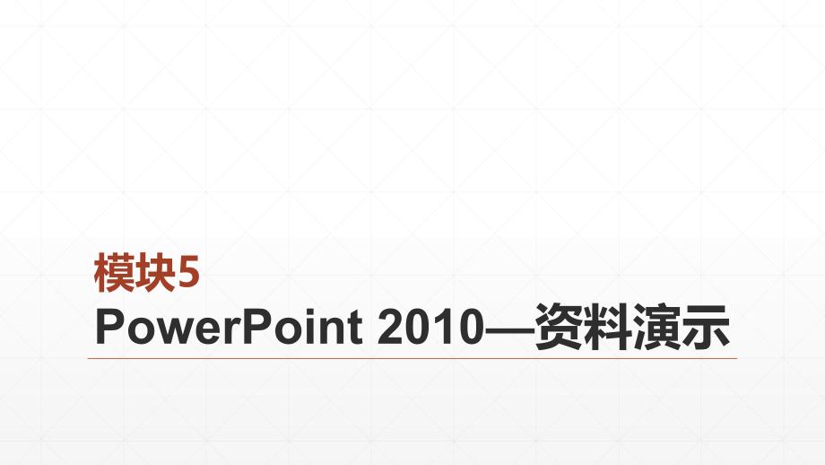 《办公自动化应用教程（第2版）》模块5+PowerPoint+2010—资料演示_第1页